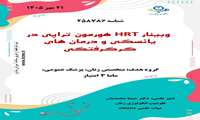 وبینار مهر گروه اعضای محترم هیات علمی زنان